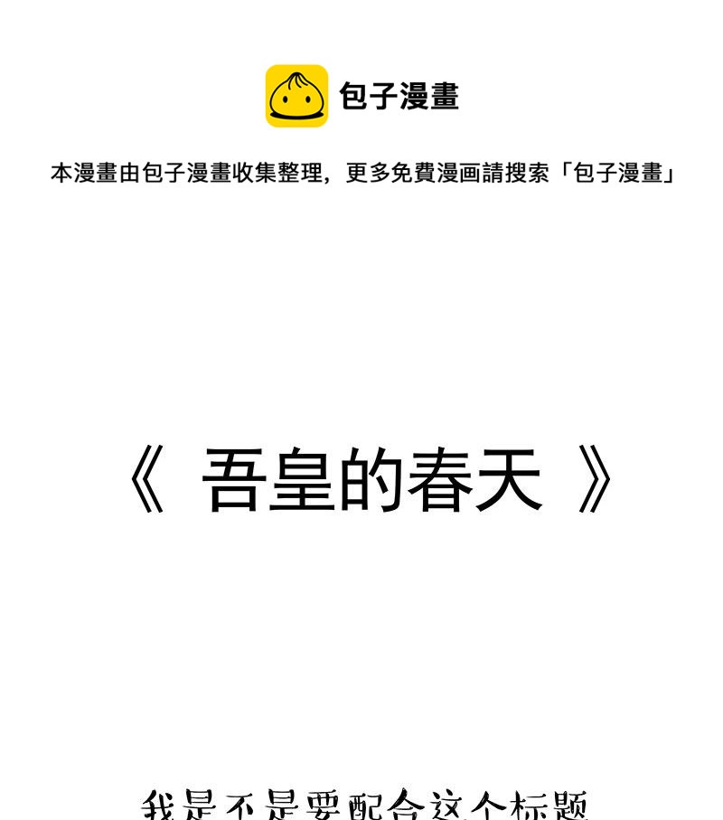 🍘吾皇巴扎黑 第323话 春日恋情？！ 第1页
