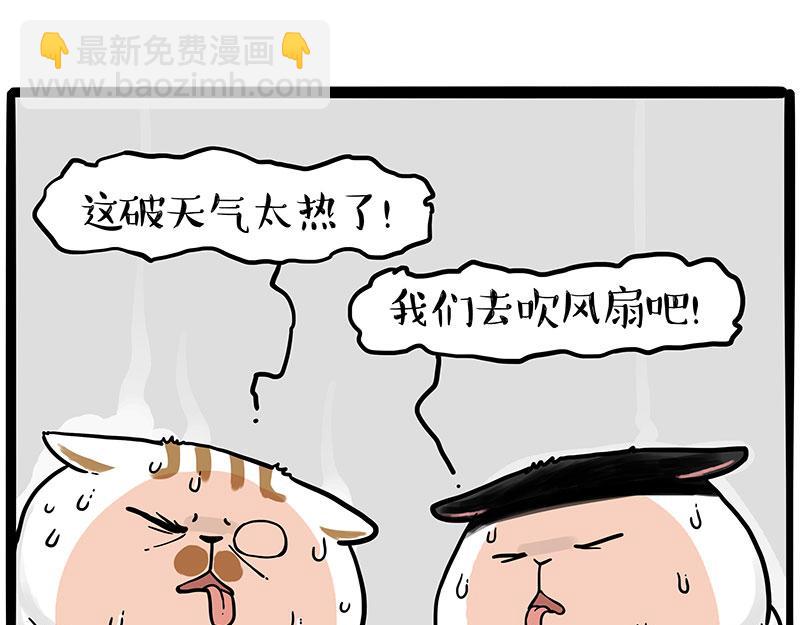 🍘吾皇巴扎黑 第391话 太热了！ 第10页