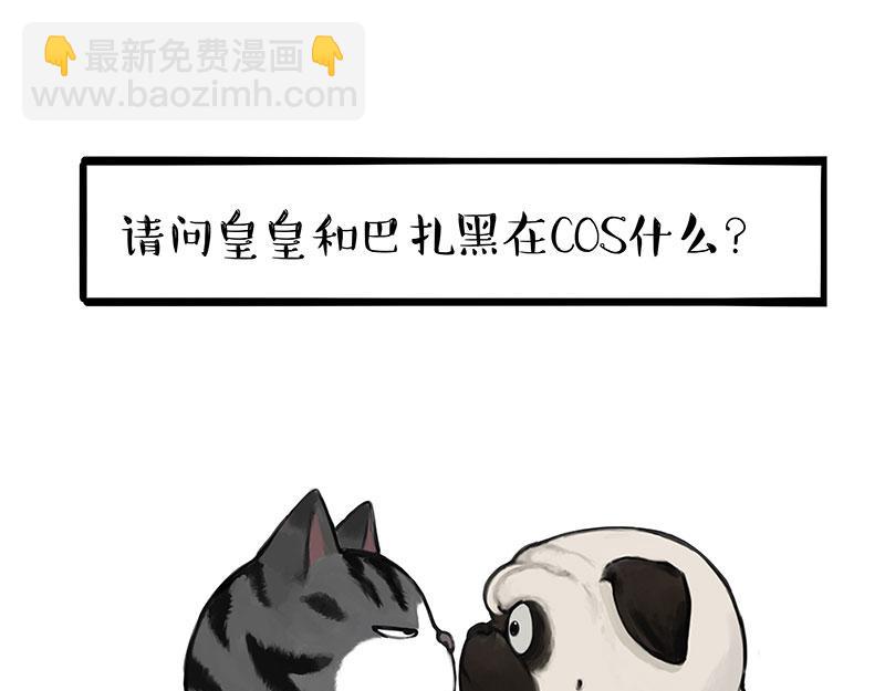 🍘吾皇巴扎黑 第393话 选择性社恐 第38页