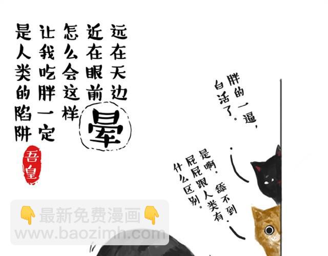 🍘吾皇巴扎黑 第5话 让我吃胖一定是人类陷阱 第5页