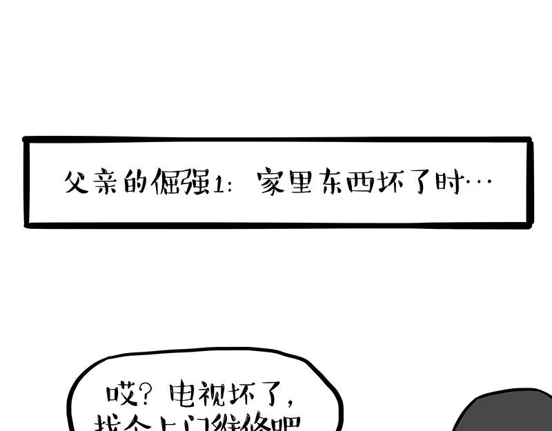 🍘吾皇巴扎黑 第403话 一生要强的爹 第1页