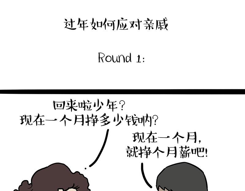 🍘吾皇巴扎黑 第455话 过年串门聊天指南 第1页