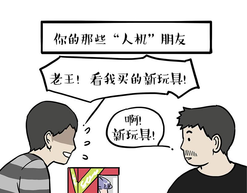 🍘吾皇巴扎黑 第461话 我的人机朋友 第20页