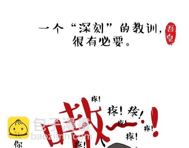 🍘吾皇巴扎黑 第7话 今天你可以玩我 第18页