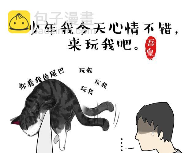 🍘吾皇巴扎黑 第7话 今天你可以玩我 第2页