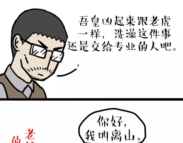 🍘吾皇巴扎黑 第99话 洗澡（下） 第1页