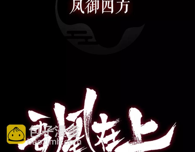 序章 凤御四方，吾凰在上(1/5)-第1话