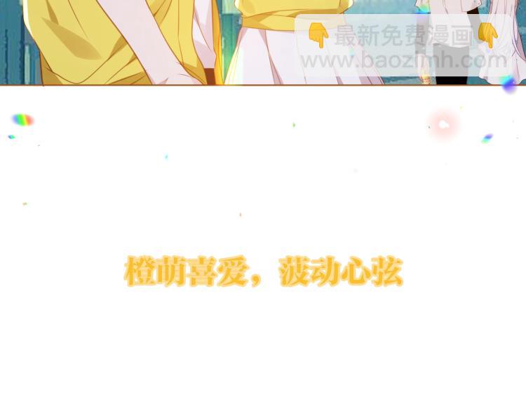 橙萌喜爱 菠动心弦-第201话