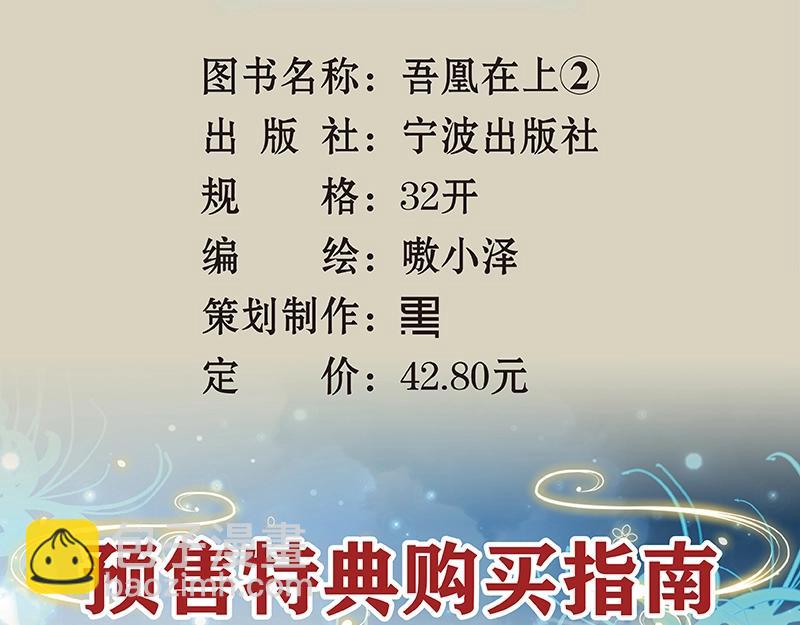 《吾凰在上》单行本2预售开始-第203话