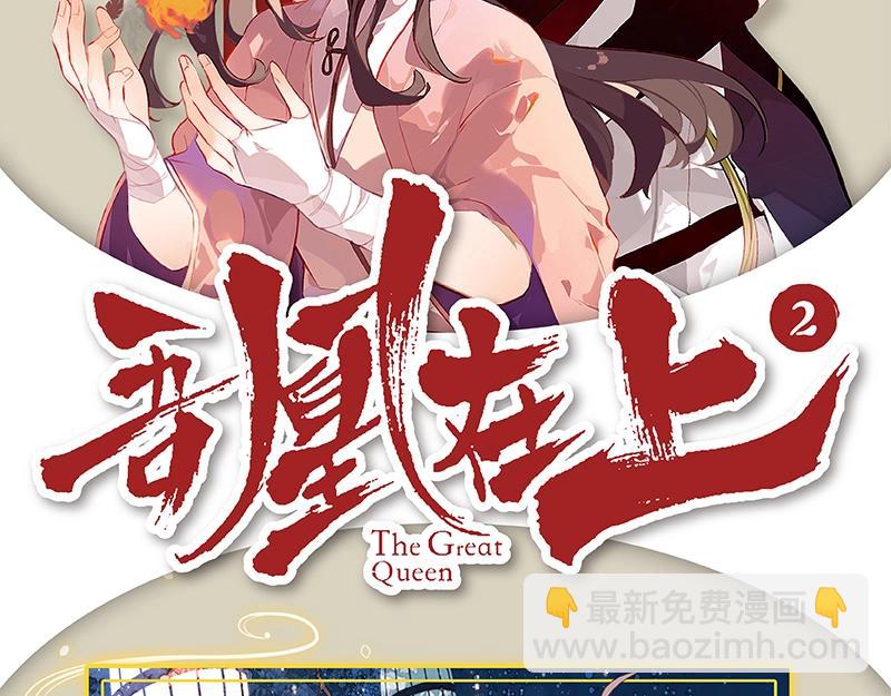《吾凰在上》单行本2预售开始-第203话