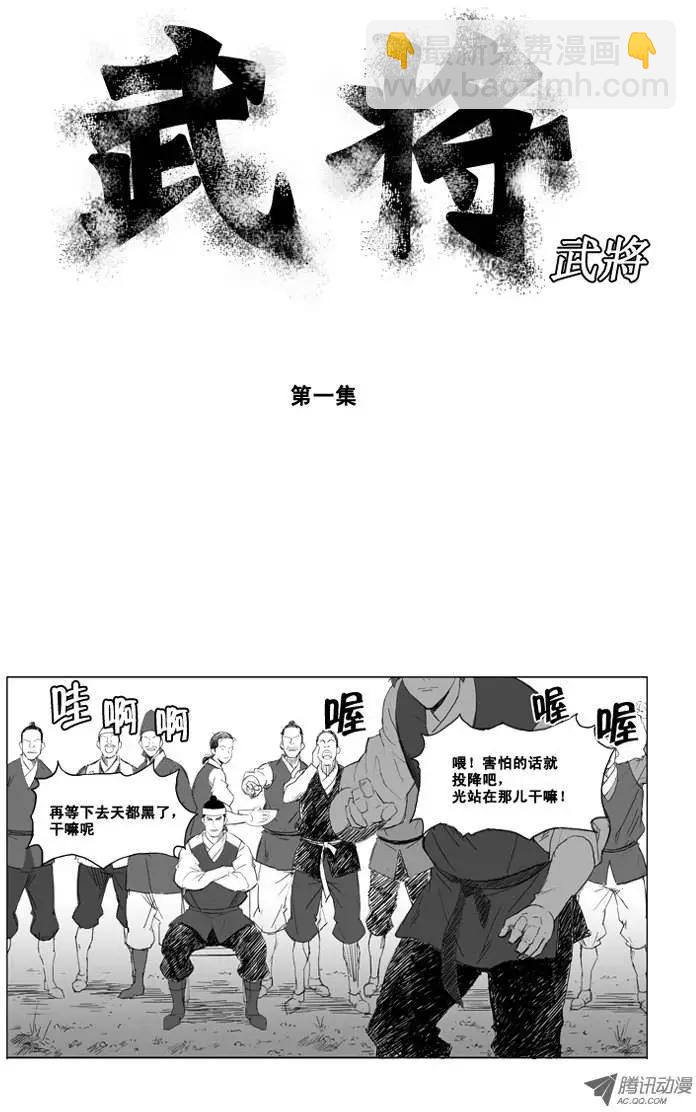 🍘武将 第1集 比试 第4页