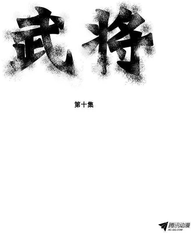 🍘武将 第15集 辰龙VS大全（上） 第1页