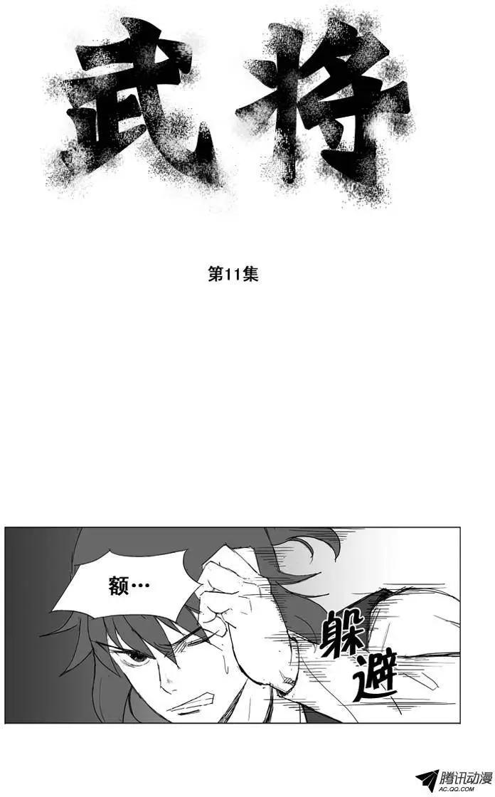 🍘武将 第17集 没有痛感神经？ 第1页