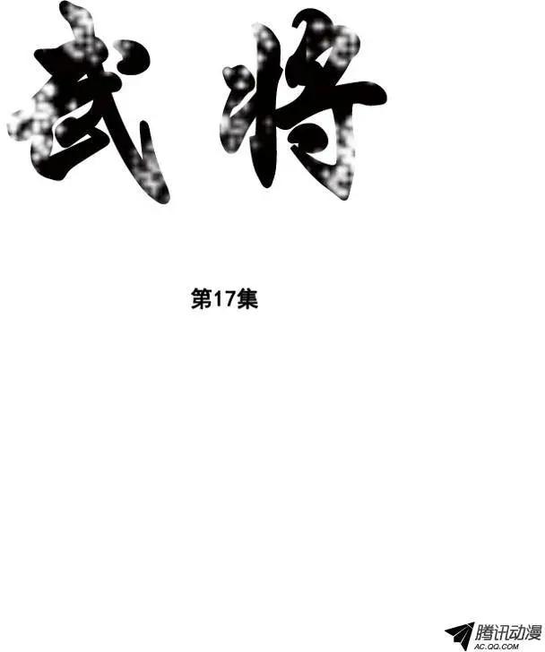🍘武将 第23集 逃跑的小孩儿 第1页