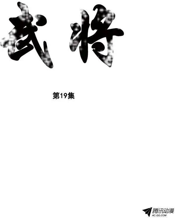 🍘武将 第25集 不要小看他 第1页