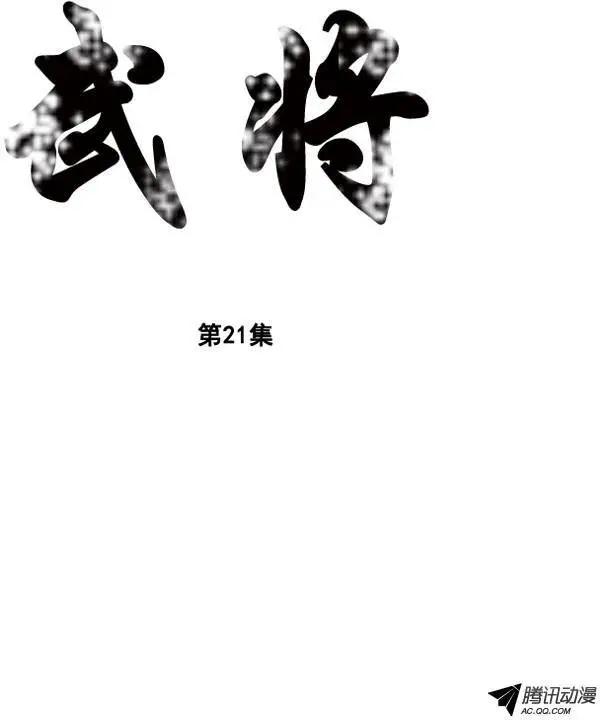 🍘武将 第27集 我一点儿都不怕 第1页