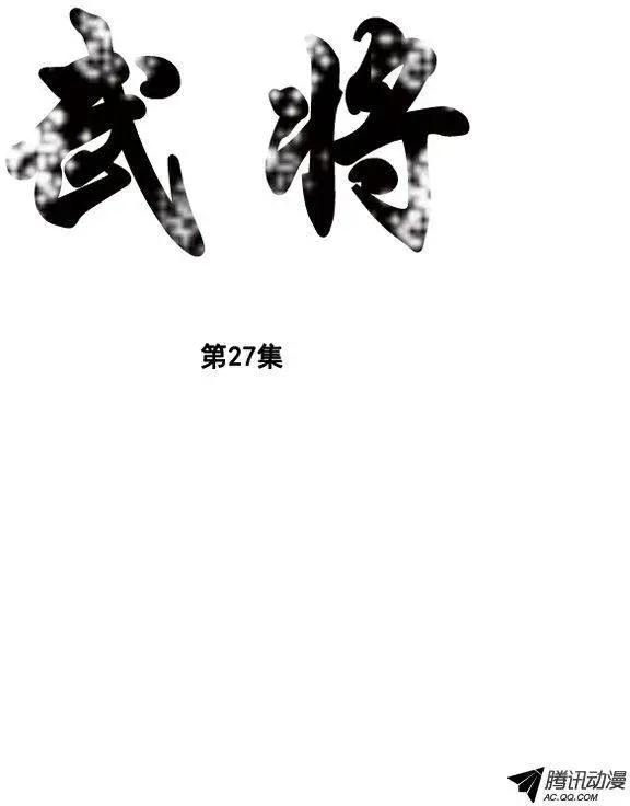 🍘武将 第33集 不要感到愧疚 第1页