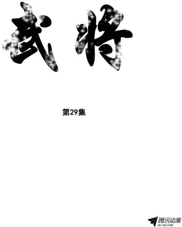 🍘武将 第35集 该感谢那个家伙 第1页