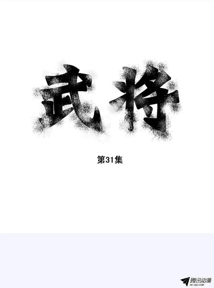 🍘武将 第37集 在这个节骨眼上… 第1页