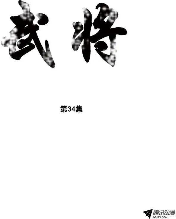 🍘武将 第41集 趁人之危（上） 第1页