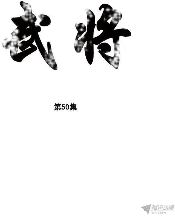 🍘武将 第58集 死里逃生 第1页