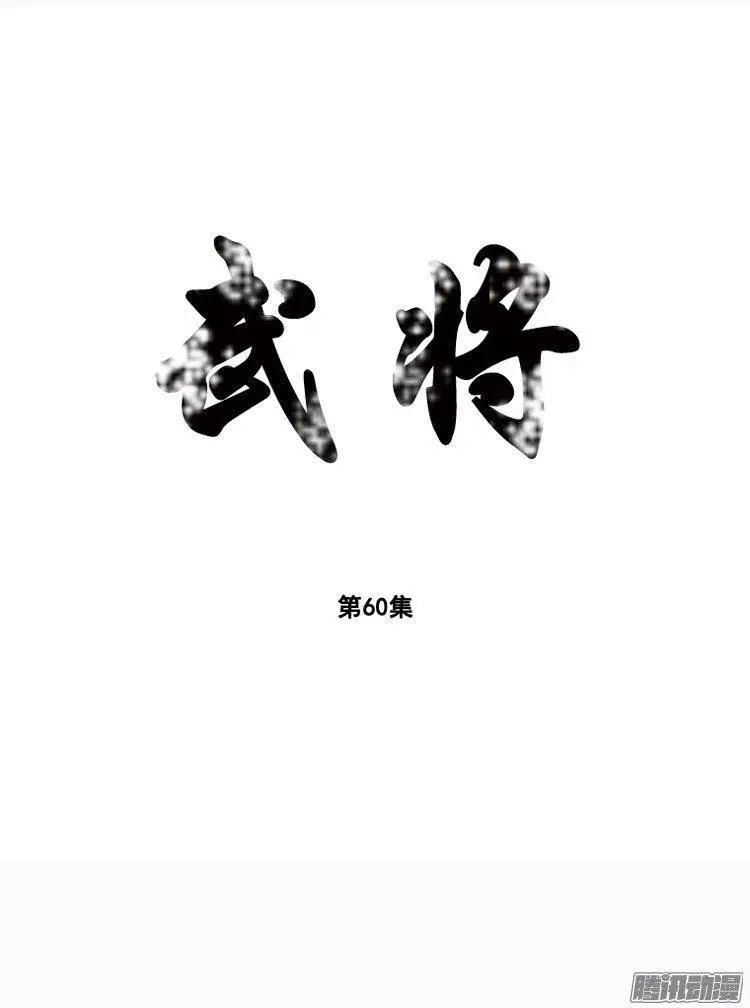 🍘武将 第68集 敌人追来 第1页