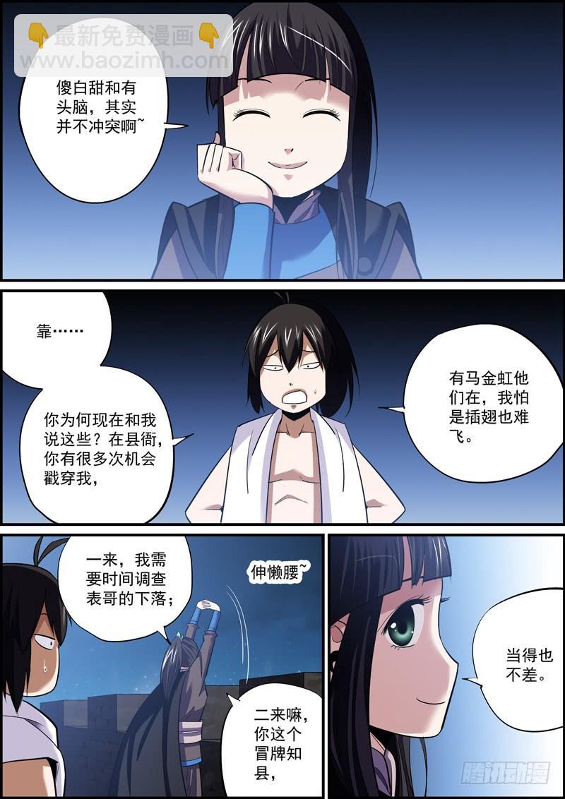 🍘无间县衙（我在县衙当内鬼） 傻白甜多半都是装的 第11页