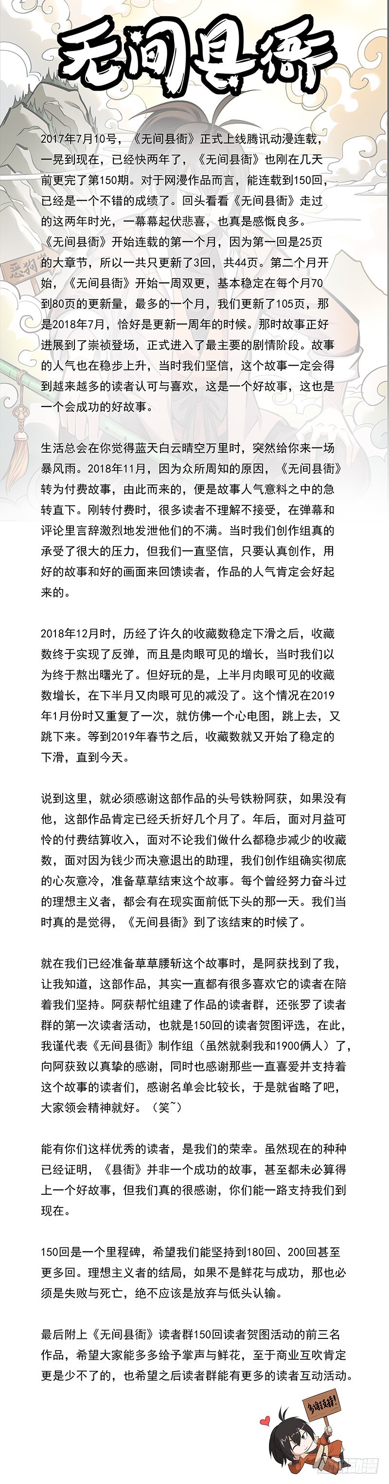 🍘无间县衙（我在县衙当内鬼） 150回读者贺图以及作者感言 第1页