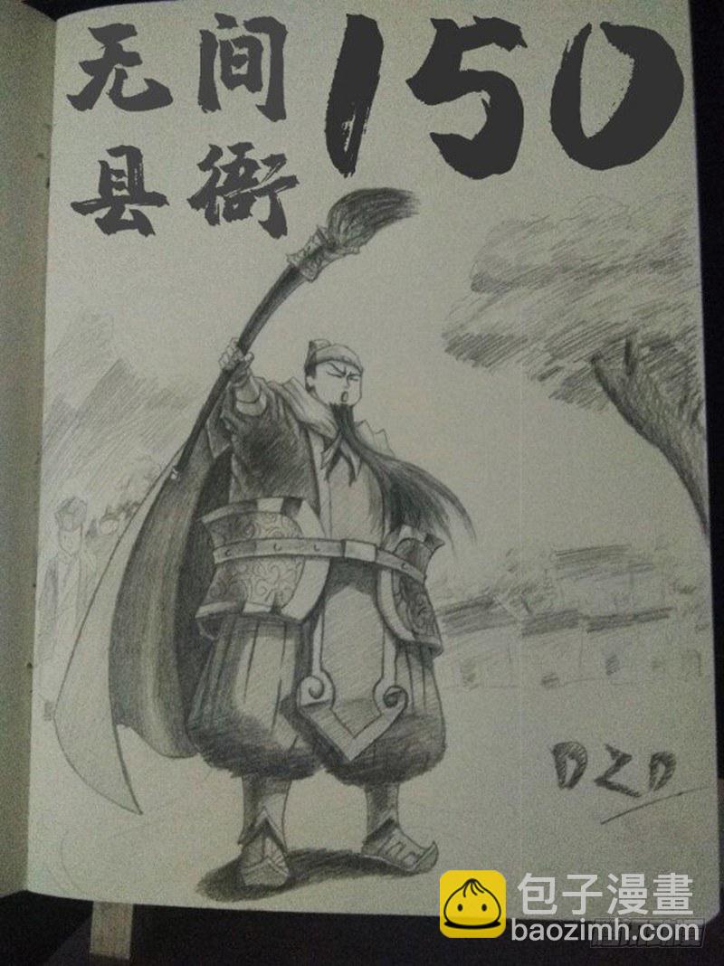 🍘无间县衙（我在县衙当内鬼） 150回读者贺图以及作者感言 第4页