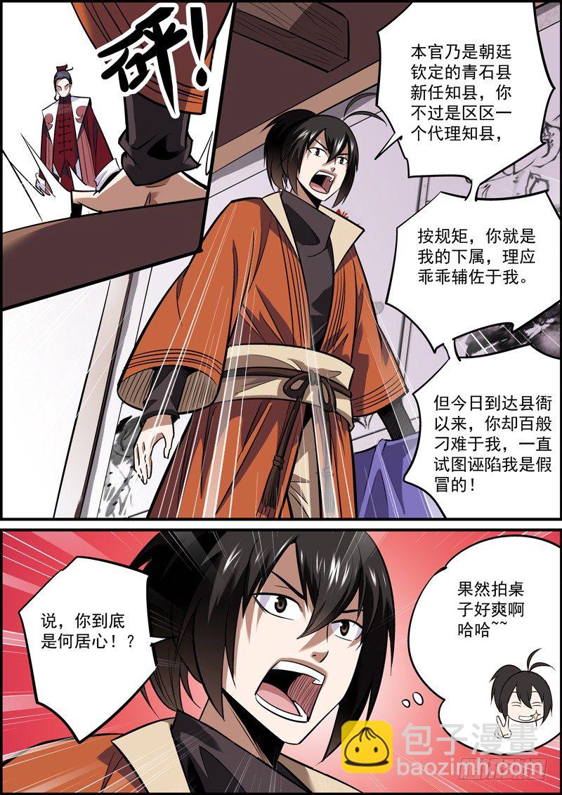 🍘无间县衙（我在县衙当内鬼） 不拍桌子算哪门子吵架 第9页