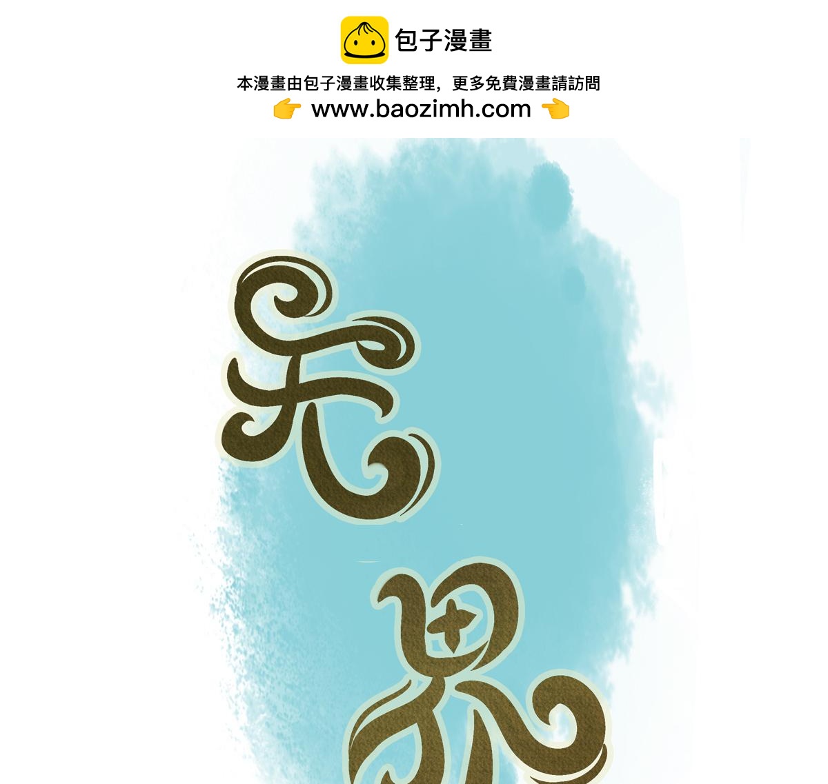 第十章 能量反噬(1/2)-第11话