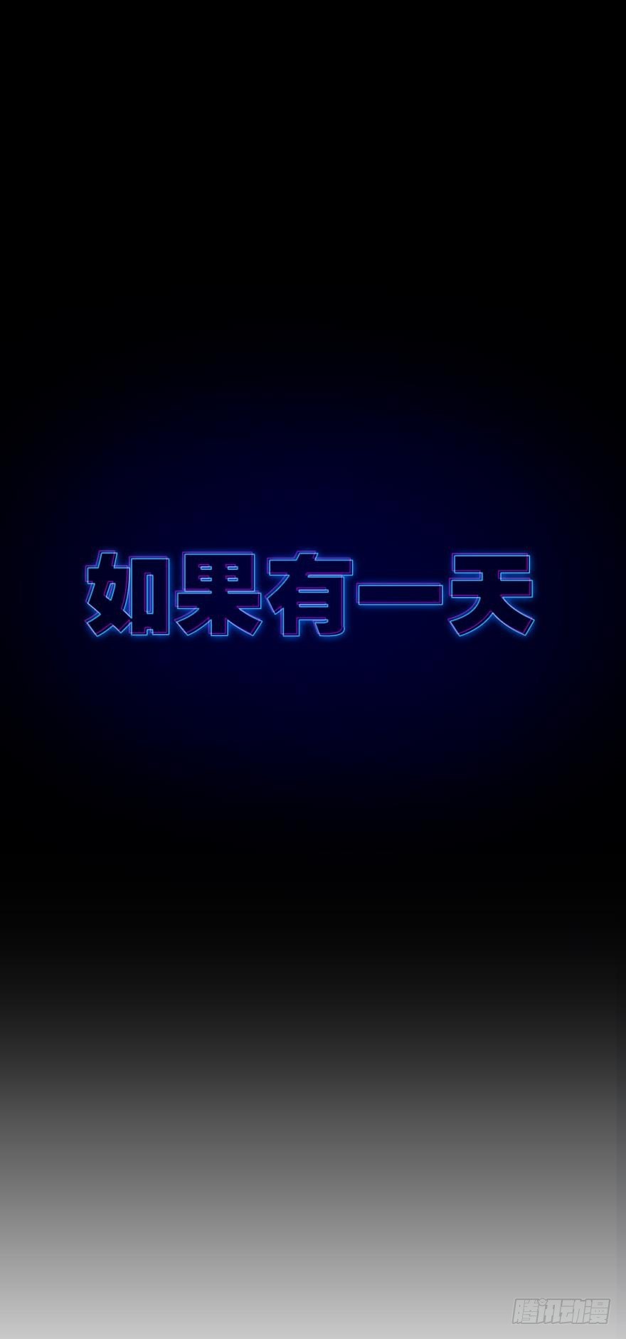 序章-第1话