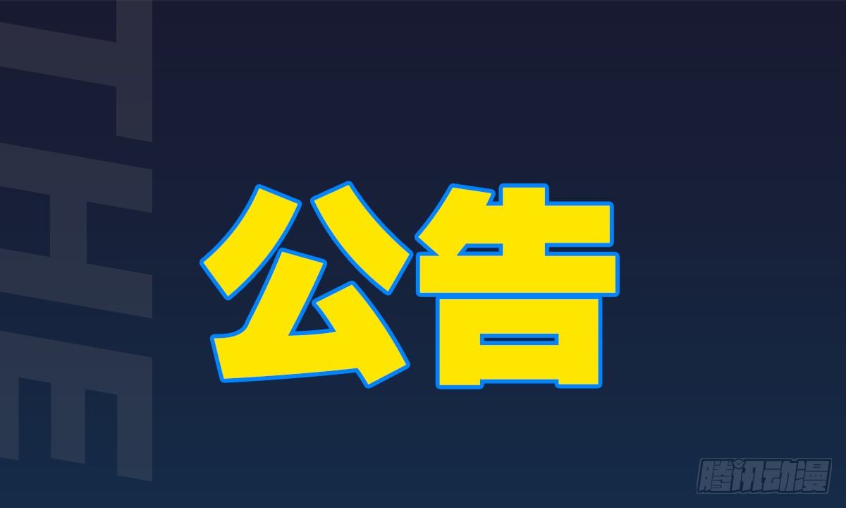 【免费章节】活动公告-第69话
