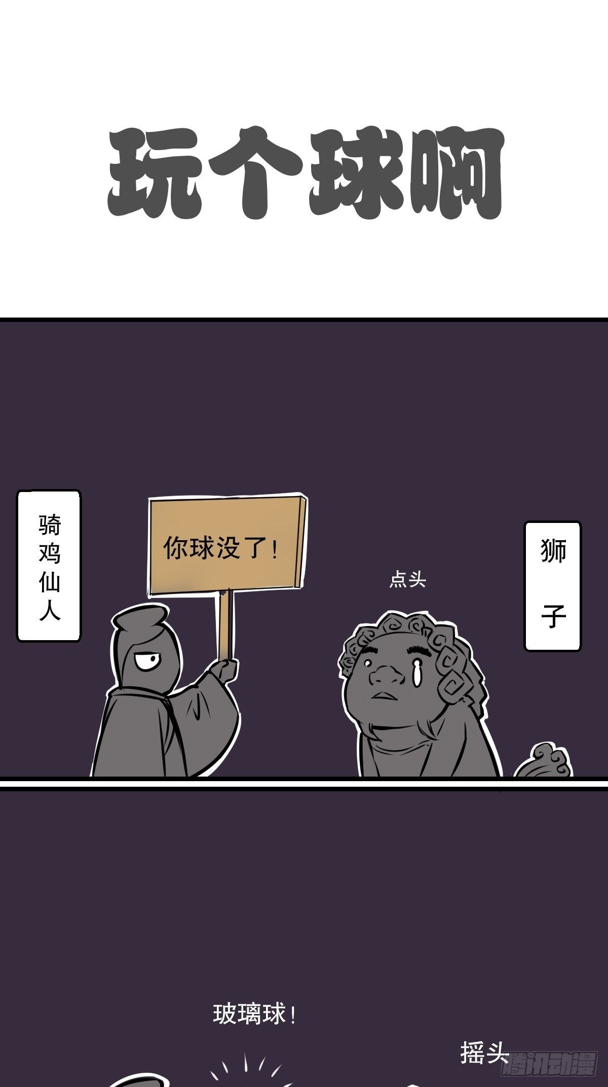 找个球啊！-第17话