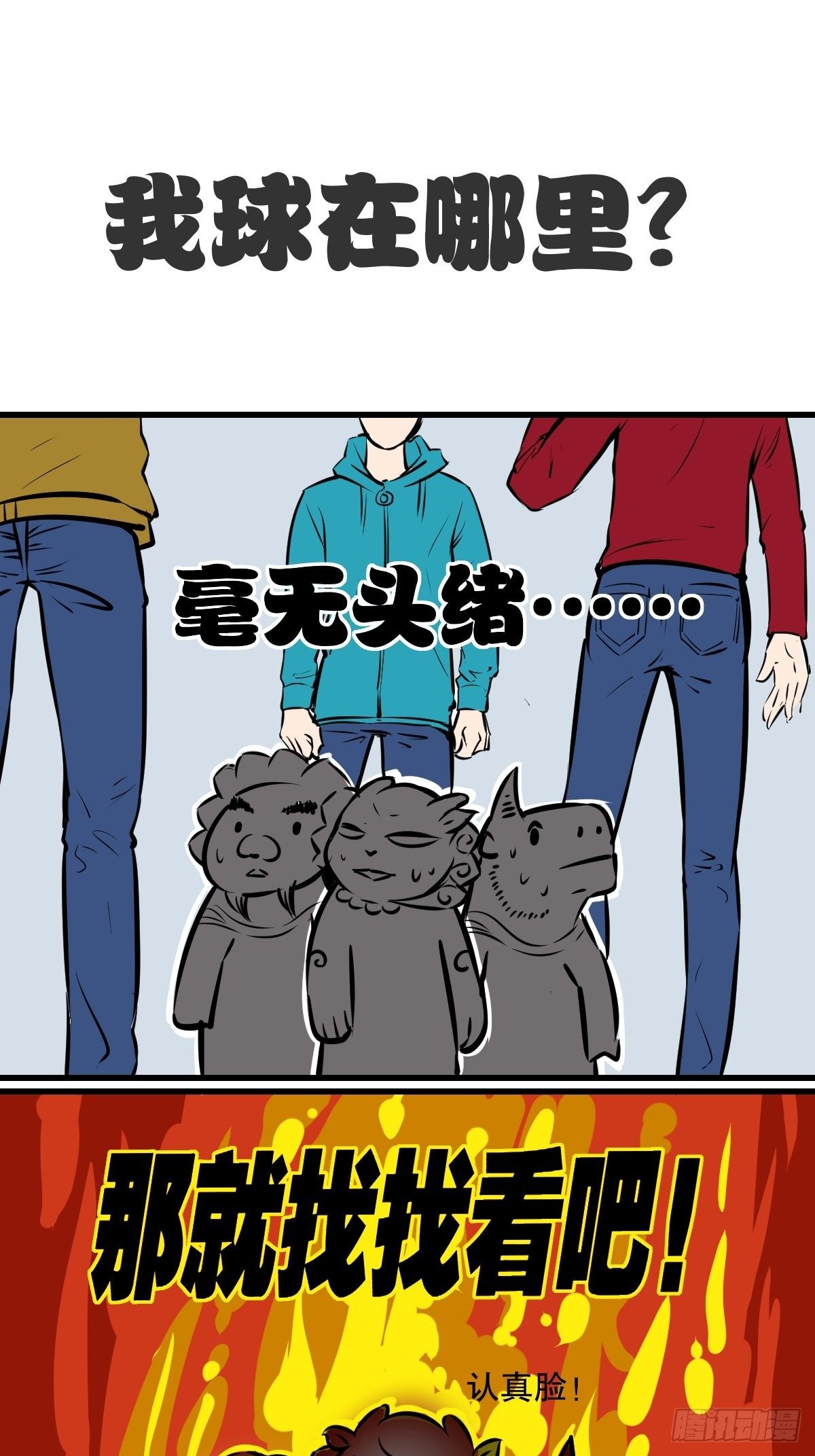 找个球啊！-第17话