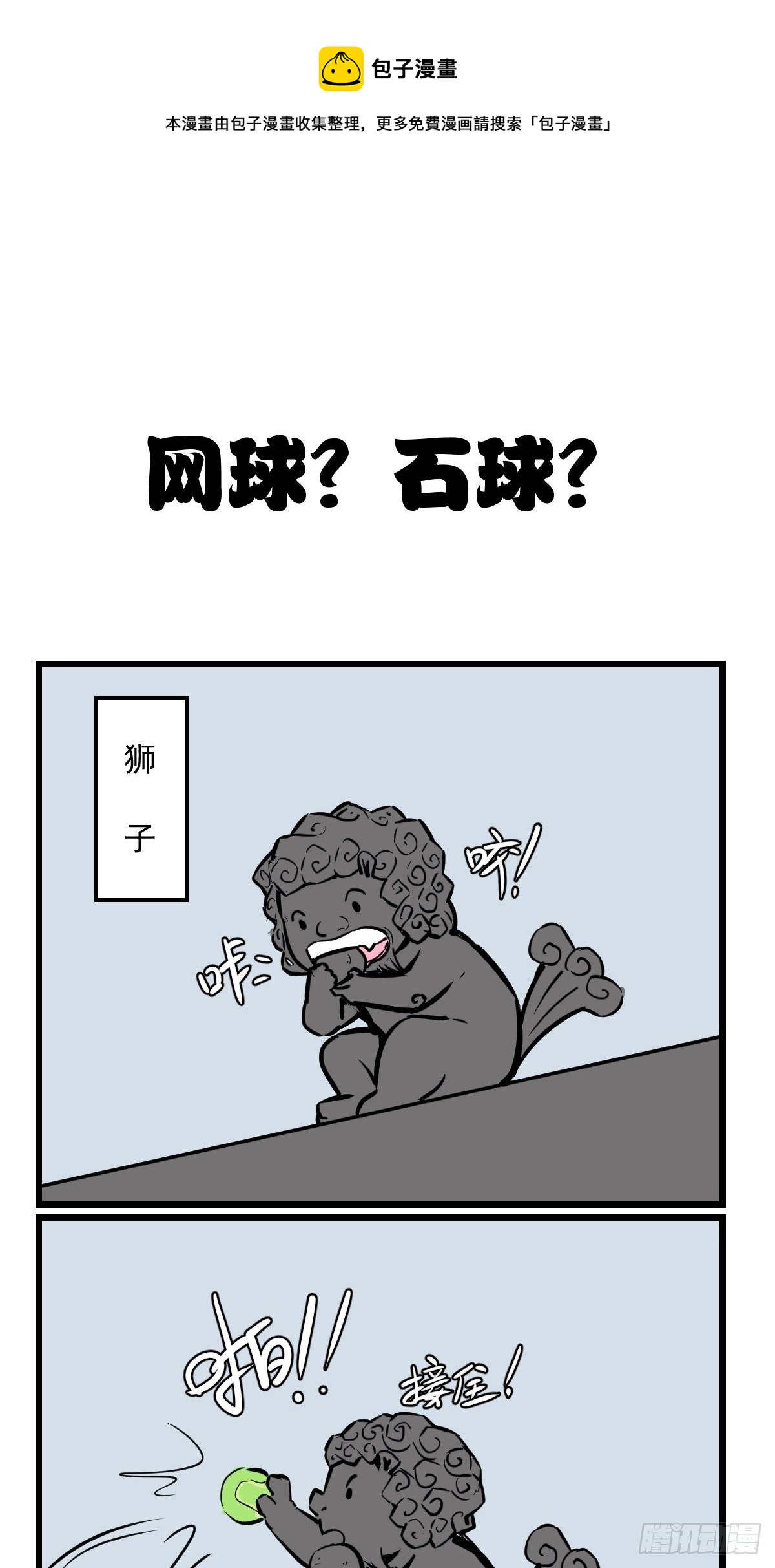 网球？石球！-第33话