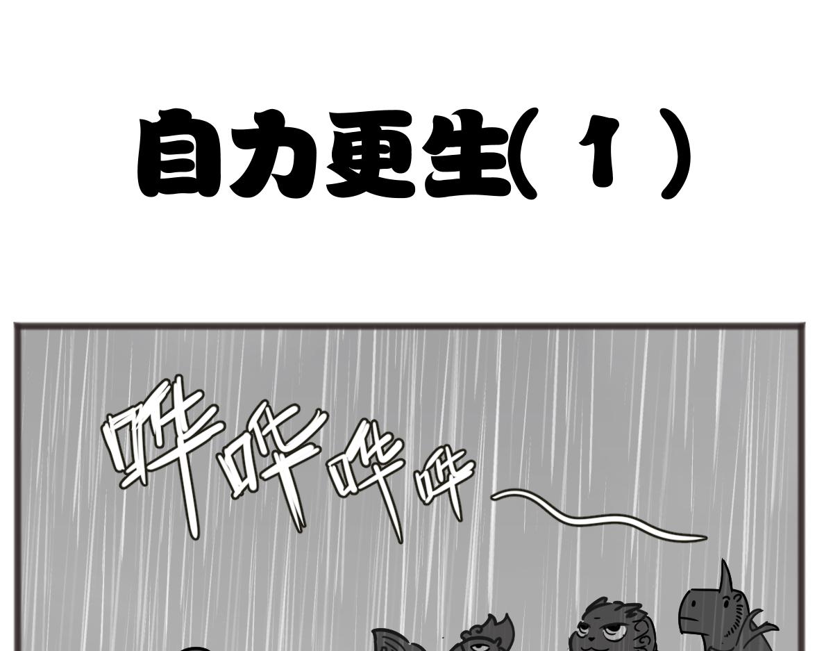 自食其力-第45话
