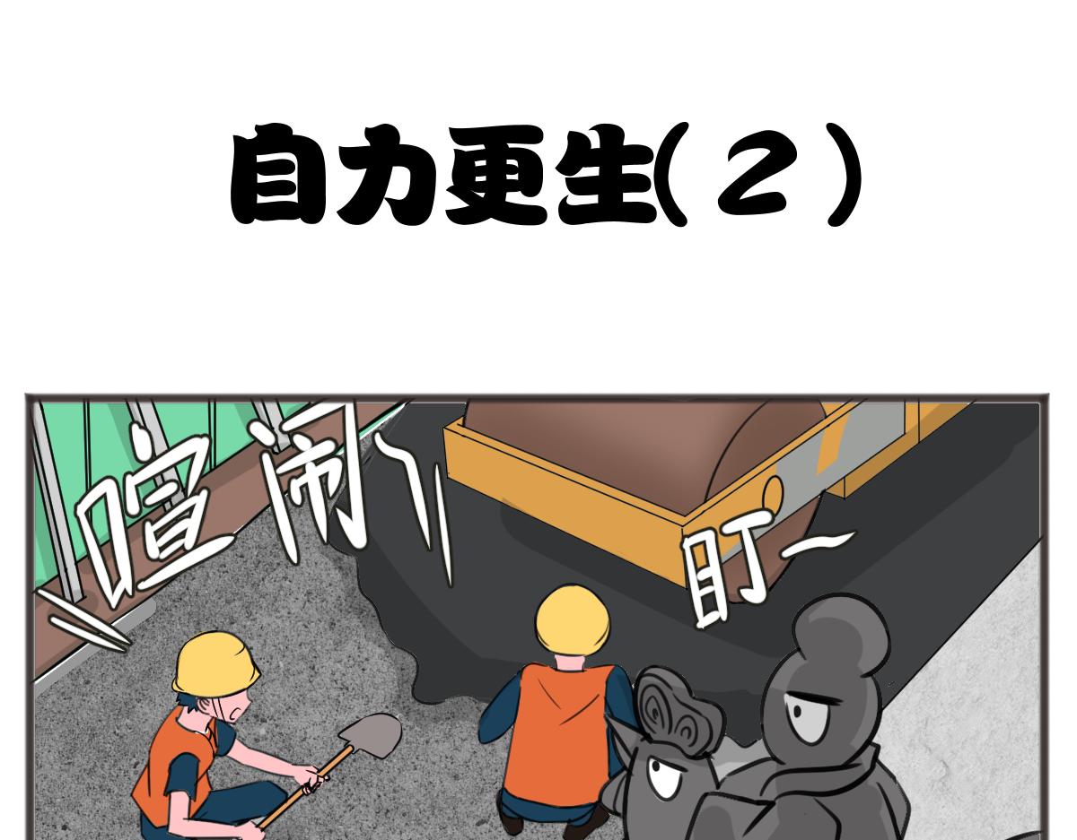 自食其力-第45话