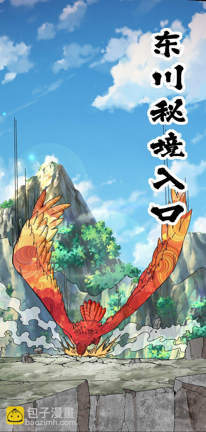 166 进入东川秘境(1/2)-第167话