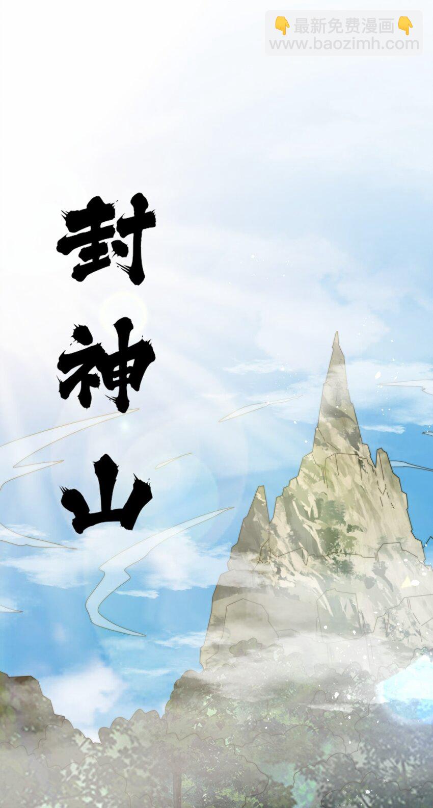 178 封神山(1/2)-第179话