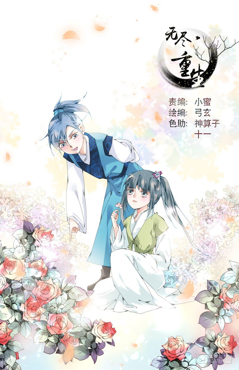 🍘无尽·重生 青梅之约 中 第1页