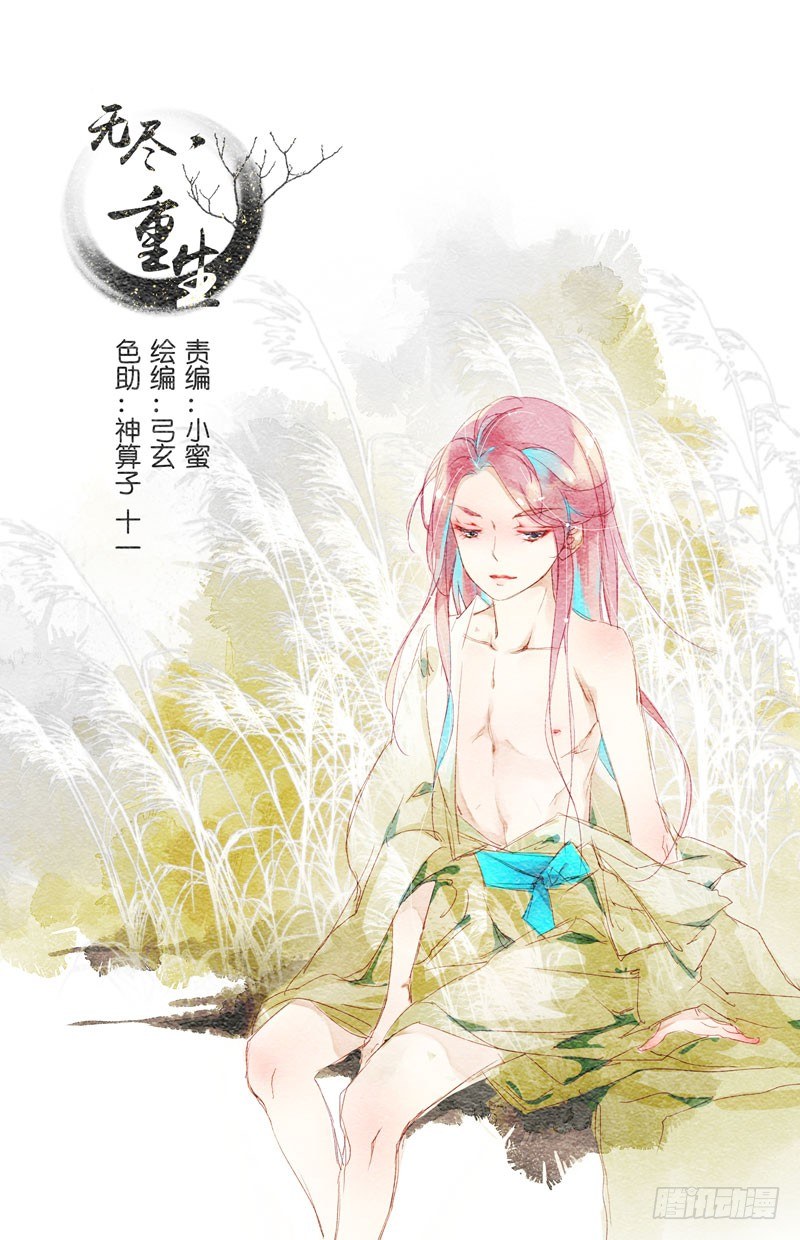🍘无尽·重生 我不喜欢他们我喜欢你 第1页
