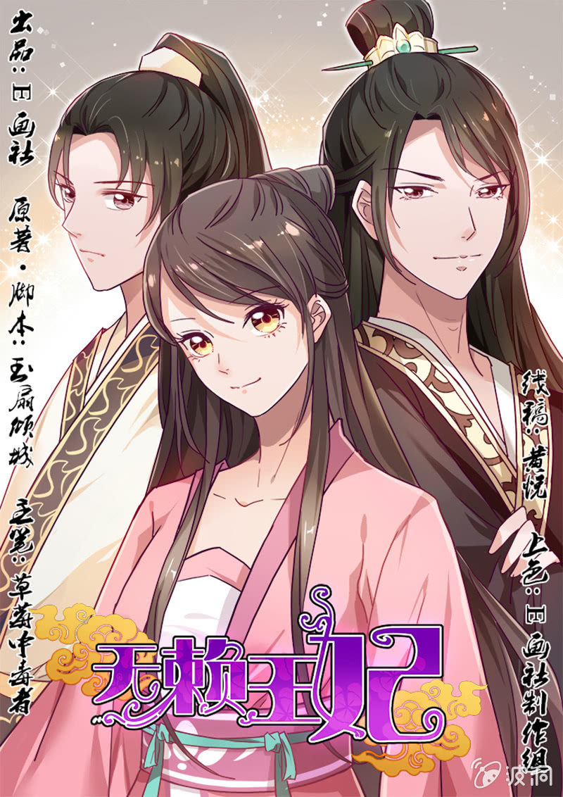 无赖王妃【009内疚】-第9话