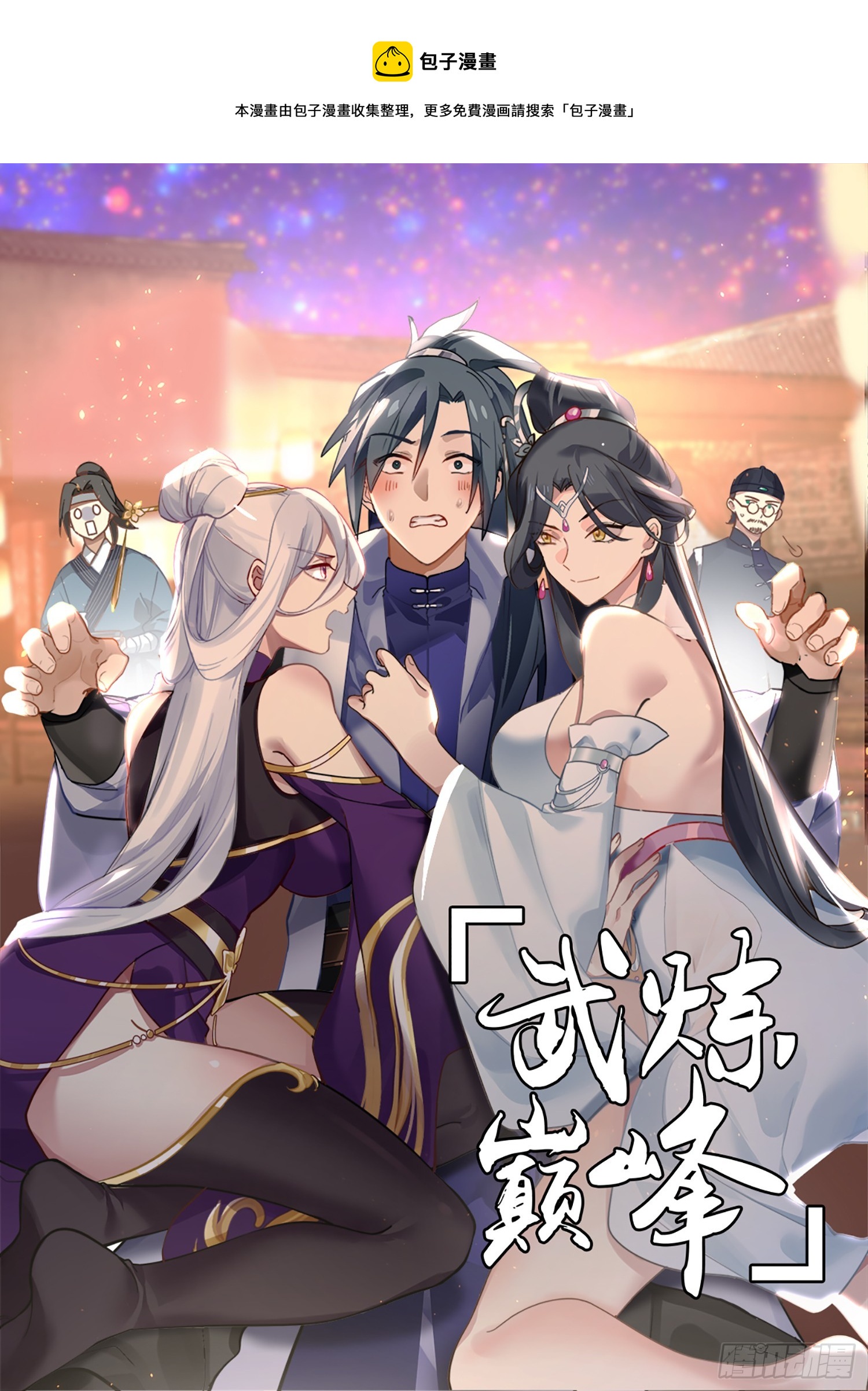 🍘武炼巅峰 2737 血妖洞天篇-有冤报冤 第1页