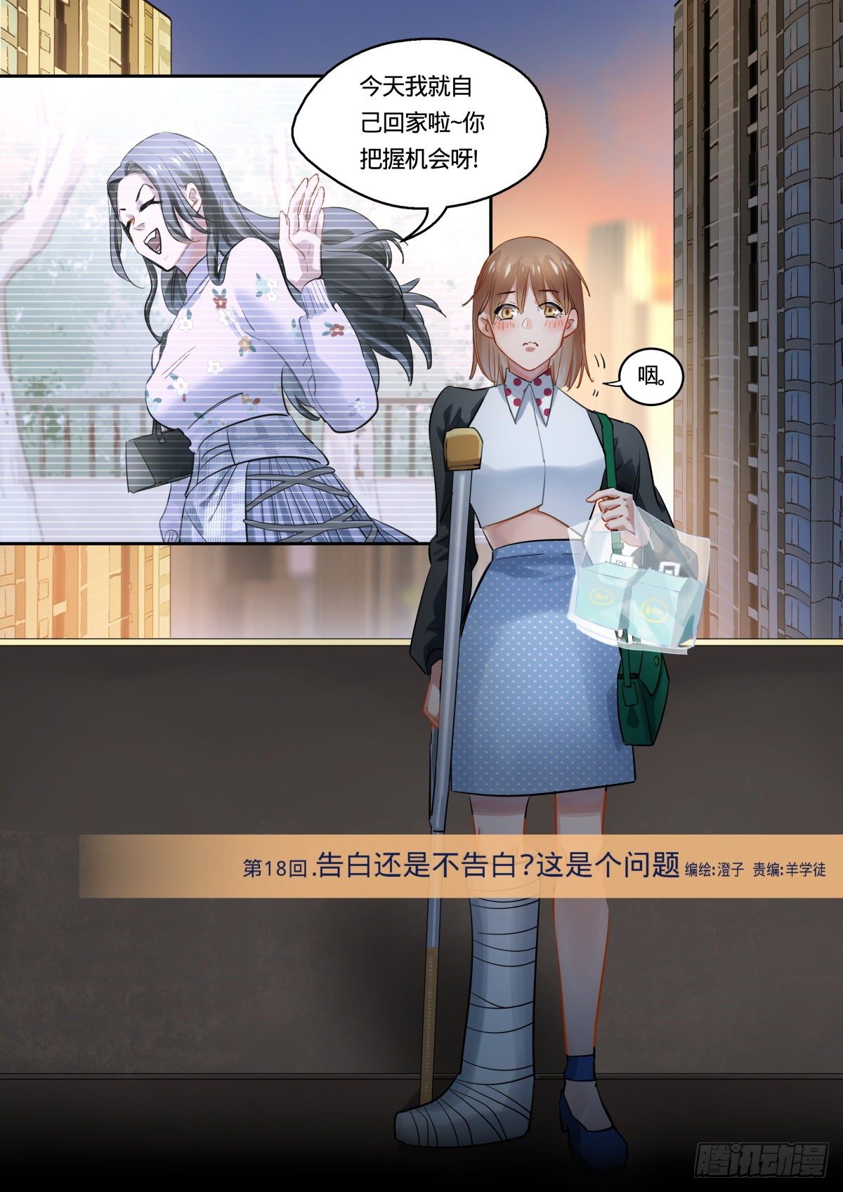 18.告白还是不告白这是个问题-第19话