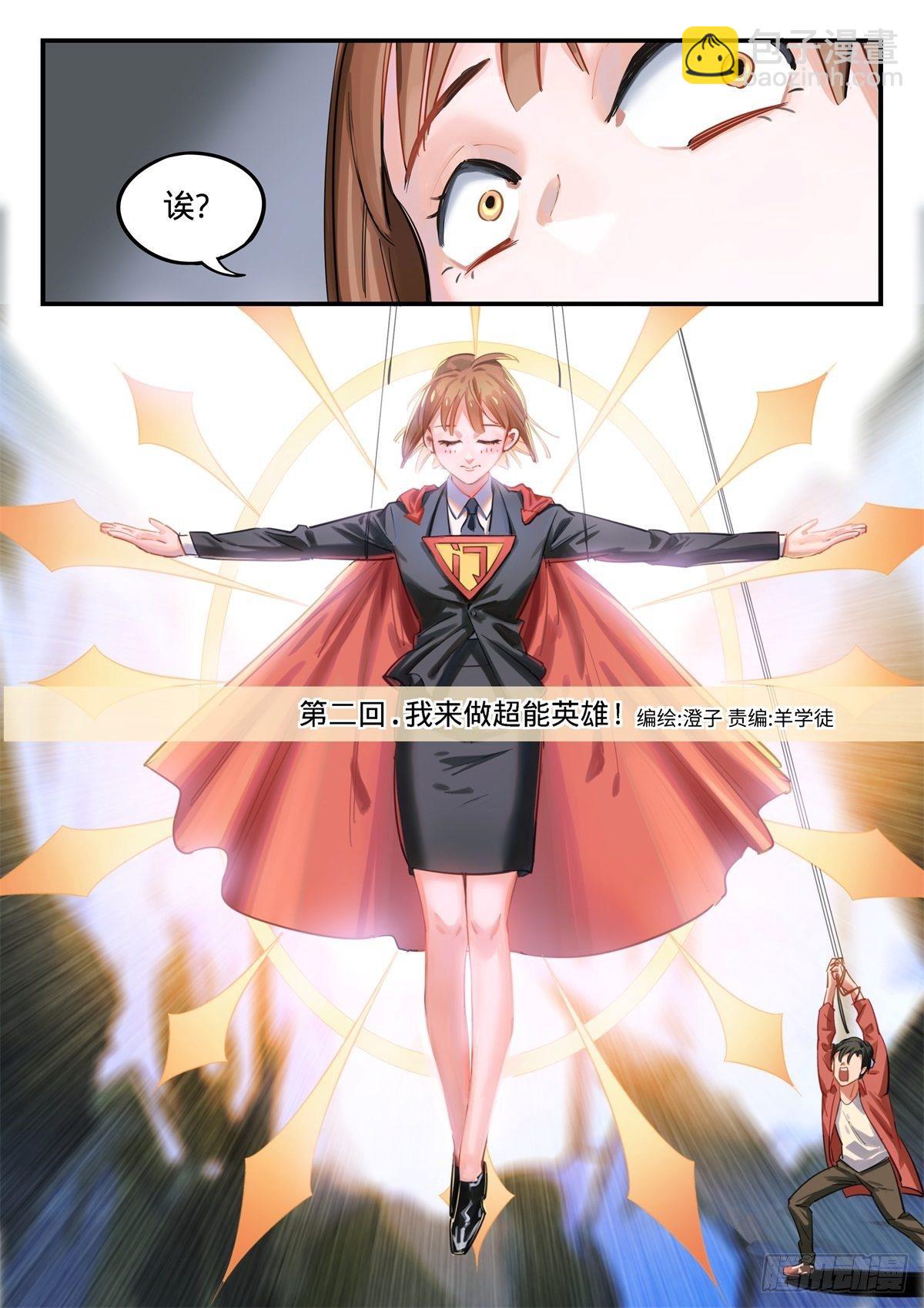 2.我来做英雄!-第3话