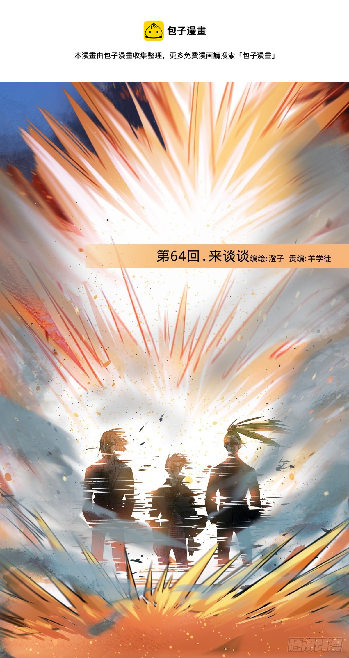 64.来谈谈-第65话