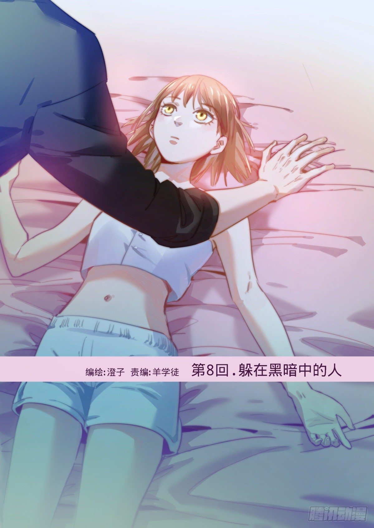 8.躲在黑暗中的人-第9话