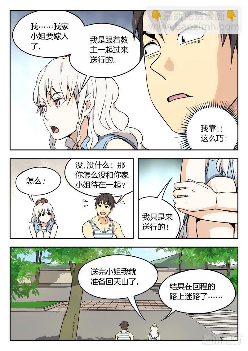 🍘武林传人 12：逐日圣教圣女 第7页