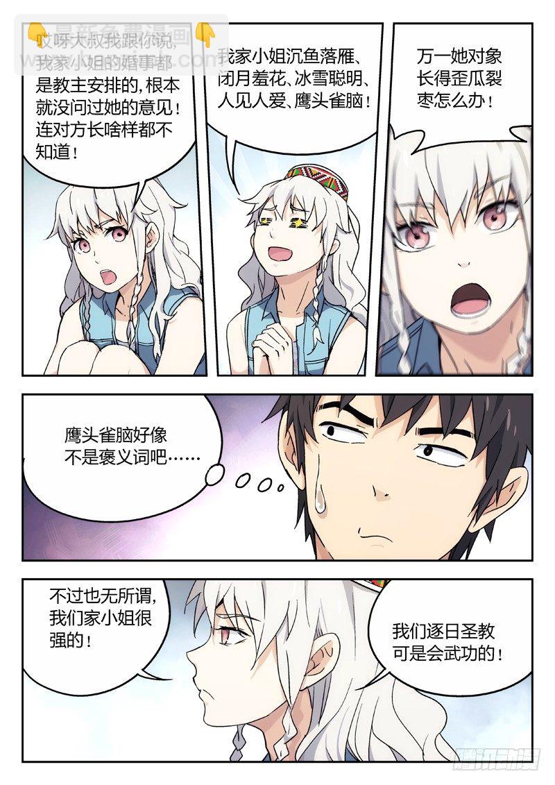 🍘武林传人 12：逐日圣教圣女 第8页